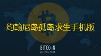 约翰尼岛孤岛求生手机版下载 v1.2.7 人气热度：18℃